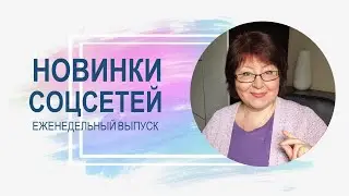 💥 Обзор обновлений соцсетей 23.05.2023