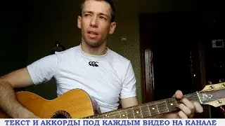 Сгорая, плачут свечи (гитара, кавер дд)