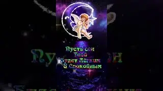 Доброй Ночи!