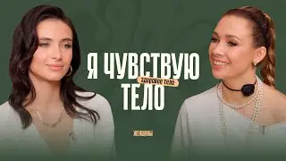 «Просыпайся и выбирай себя». Интервью о любви