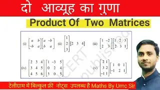 दो आव्यूह  का  गुणा // Product of two matrix // Matrix // By Umc Sir