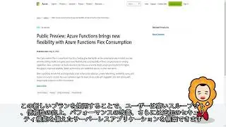 【Azure更新情報】Public Preview: Azure Functions brings new flexibility with Azure Functions Flex Consumpt