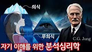 칼 융:  분석심리학(feat. 프로이트, 그림자, 아니마, 아니무스, 자기원형, 집단무의식)