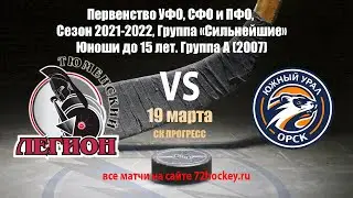 Прямая трансляция Тюменский Легион - ДЮСШ-4 Южный Урал (2007)