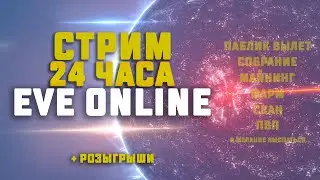 EVE Online. СТРИМ 24 ЧАСА. Реально? Часть 2