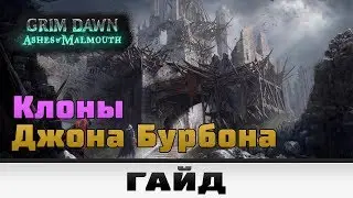Grim Dawn - Клоны Джона Бурбона | Гайд
