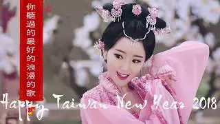 每年过年必听的那些歌 - 新年傳統音樂100首 ( 2018 新年老歌 )100首传统新年歌曲-台湾新年快乐2018年