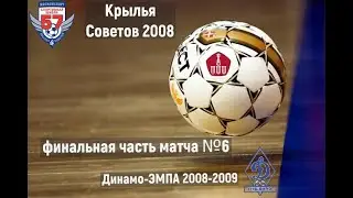 Финальная часть матча Крылья Советов - Динамо ЭМПА
