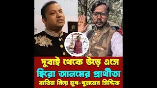 দুবাই থেকে উড়ে এসে হিরো আলমের প্রার্থীতা বাতিল নিয়ে মুখ-খুললেন সিদ্দিক