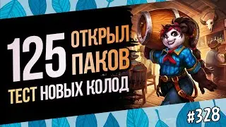 🔴Открываю паки + Тест новых колод на каждый класс!
