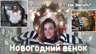 Делаю ВЕНОК // Украшаю дом к Новому Году // Влог // Christmas Room Makeover
