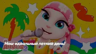 Моя Говорящая Анджела 2 - Наш идеальный летний день! ☀️💃🧡 (Геймплей) | Субтитры