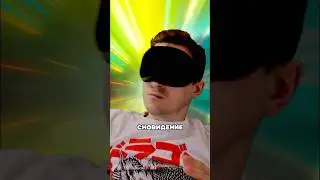 Маска для осознанных сновидений 