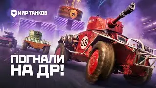 💥НОВОСТИ МИРА ТАНКОВ.| ГОНКИ. КЛЮЧИ И ОТМЫЧКИ.| РАНДОМ💥 МИР ТАНКОВ
