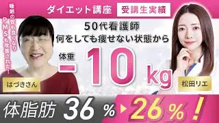【受講生実績】50代看護師、体重-10kg体脂肪率-8%✨睡眠の質が良くなり、PMSも改善❗️【食べ痩せ専門家 松田×はづきさん】