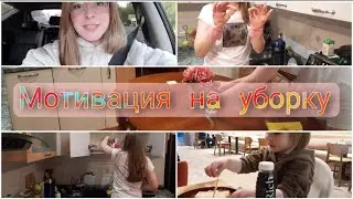 МОТИВАЦИЯ НА УБОРКУ НА КУХНЕ // УСПЕТЬ НА СВИДАНИЕ