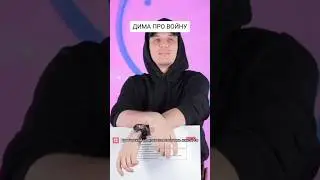Дима Масленников про войну... прода в следующем видео 