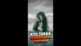 Кто такая Зеленозубая Дженни? | Страшилки