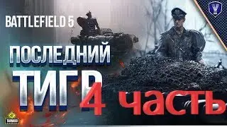 Прохождение Battlefield 5 часть 2