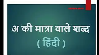 अ की  मात्रा वाले शब्द |A ki matra wale shabd ||Hindi subject |हिंदी|Hindi subject for kids