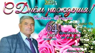 Богар Йовшка-Боцман,  Поздравляем с Днём рождения 64 года!