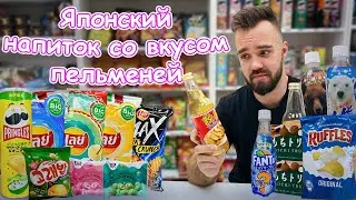 Ужасный пельменный напиток | Ruffles | Необычные Lay's | Fanta WTF | Orion Fish | Baskin Robbins