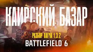 Battlefield 6 - КАИРСКИЙ БАЗАР и ПАТЧ 1.3.2