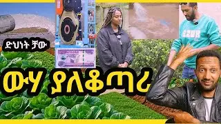 ውሃ ያለቆጣሪ ስደት ቻው የድህነት መድሀኒት #water drilling #የስራሰው #businessman