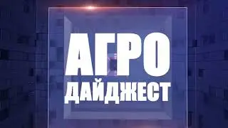 Агро Дайджест №1
