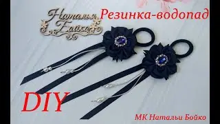 Школьная резинка-водопад / бант с висюльками. Мк Натальи Бойко