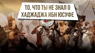 «То,что ты не знал о Хаджадже ибн Юусуфе». Из цикла уроков 