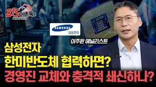 삼성전자,한미반도체 협력 가능할까? 경영진 교체와 충격적 쇄신안 발표, 확 달라질 수 있을까? ㅣ 이주완 애널리스트