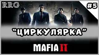 Прохождение игры Mafia 2.( Глава 5 : Циркулярка)