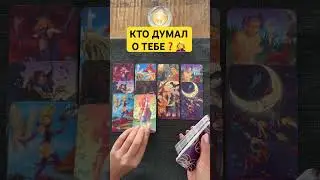 🔥💯КТО ДУМАЛ О ТЕБЕ СЕГОДНЯ❓#поток #таро #шортстаро #шортс #шортсы #мысличувствадействия