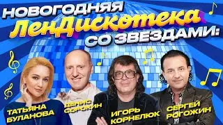 Лендискотека с Татьяной Булановой, Сергеем Рогожиным, Игорем Корнелюком и Денисом Сорокиным