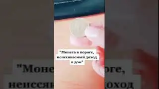 Сделай так Деньги придут откуда не ждешь. Как привлечь деньги в дом