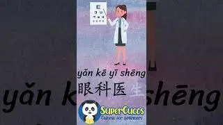 学中文- 眼科医生 | Learn Chinese OCULIST / EYE DOCTOR | Aprender Chino - OCULISTA 