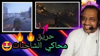 حريييق🔥محاكي الشاحنات🤩قراند*GTA