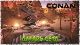 CONAN EXILES Поход - Разведка, Улучшенный Алтарь, Стальное Оружие.