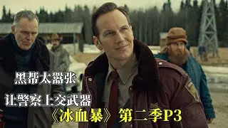 黑道家族太嚣张，居然让警察上交武器，高分美剧《冰血暴2》P3