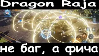 Dragon Raja. Не баг, а фича