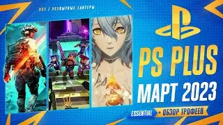 PS Plus Essential МАРТ 2023 / Обзор игр и игровых достижений