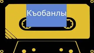 Къобанлы - Бай къызчыкъ (черновик)