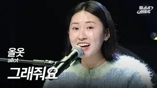 올옷(allot) - 그래줘요 [241212 마이스테이지]