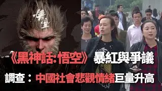中國《黑神話:悟空》的暴紅與爭議／調查顯示中國社會悲觀情緒巨量升高 社會火山震顫／無聲滲透 中國藉數位絲路戰略改變認知與消費模式
