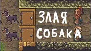 Dwarf Fortress - Гайд - Собака