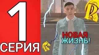 ПУТЬ БОМЖА на РУСЬ МОБАЙЛ #1! НОВАЯ ЖИЗНЬ БОМЖИКА!😃