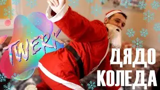 ДЯДО КОЛЕДА ТУЪРКВА
