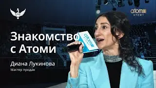 Знакомство с Атоми | Диана Лукинова