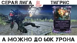 Варфрейм Серая Лига / Warframe Grey League Мод разлома для тигри/тигрис прайм а можно и 60к урона